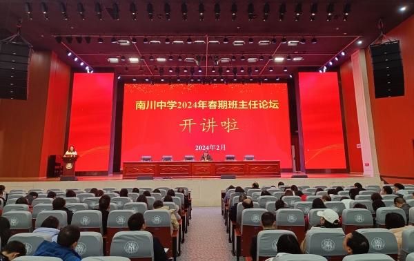 2024年春期班主任論壇。重慶市南川中學校供圖