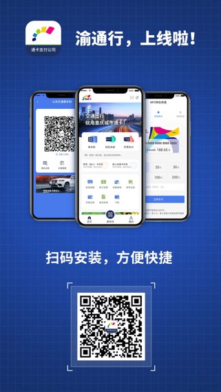 “渝通行”APP。通卡支付公司供圖